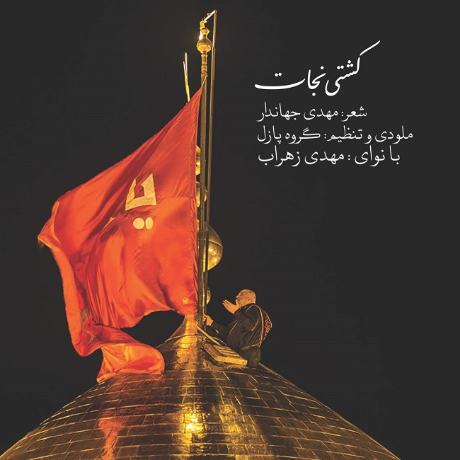 دانلود آهنگ کشتی نجات